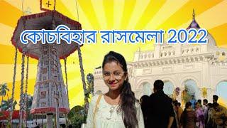 Coochbehar Rash Mela 2022 | কোচবিহার রাসমেলা ২০২২ | Biggest Rash Mela in West Bengal ️