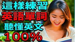 每天1小時這樣練習英語單詞 聽懂英文100% | 從零開始學英文 | 英文聽力練習 | 美式英語 | 零基礎學英語 | 學英文【學英語初級頻道】