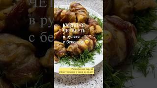 КУРИНАЯ ЧЕТВЕРТЬ в рулете с беконом #куриныерулетики #бекон #вкусноикрасиво #вдуховке #вкуснодома