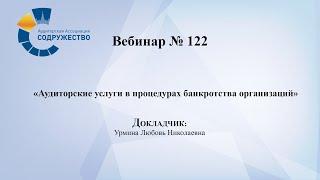 Вебинар №122