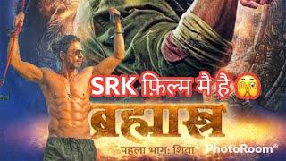 SRK फिल्म मै हैं #brahmastra #movie #reaction #tralier #no1 #tranding #movie #moviesnews