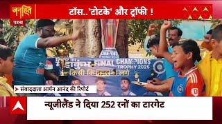 India vs New Zealand Final: भारतीय फैंस की दुआओं का हुआ असर...जीत गई टीम इंडिया | ABP News