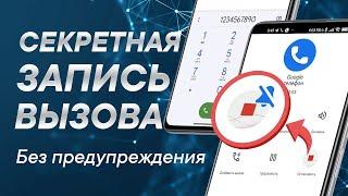 Запись разговора без уведомления в Google звонилке на любом Android 