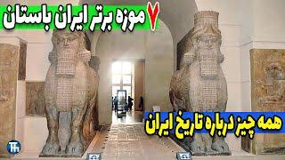 تاریخ ایران باستان | 7 موزه ایران باستان بین المللی