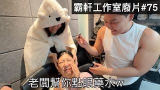 【霸軒】不要怕！老闆幫你點眼藥水｜每週廢片#75