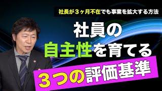 【社員 自主性】社員の自主性を育てる３つの評価基準