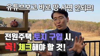 유튜브보고 바로 땅 사지마세요! 전원주택 토지 구입 시, 꼭! 체크할 사항