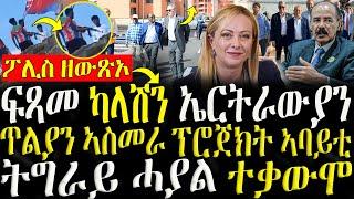 ( ሓድሽ ዜናታት ትግርኛ ) - ፍጻመ ካላሽን ኤርትራውያን  -ጥልያን ንፕሮጀክት ኣባይቲ ኣስመራ - ZENA TIGRIGNA 26/06/2024