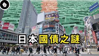 日本負債率全球第一！為何沒有發生債務危機？