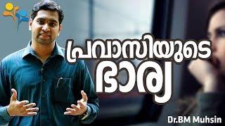 പ്രവാസികൾക്കയി ഒരു വീഡിയോ | Dr.BM Muhsin | Happy Family Life