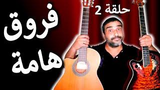 كورس تعليم جيتار للمبتدئينانواع الجيتار والفروقات بينهم