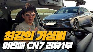 토요타도 울고가는 지구 최강의 가성비 NEW아반떼 | 아반떼 CN7 페이스리프트 리뷰 1부