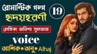 হৃদয়হরণী || পর্ব ১৯ || তানিশা সুলতানা || Bangla Love Story || Romantic Golpo