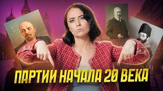 Все о партиях начала 20 века для ЕГЭ по истории | Умскул