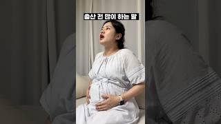 출산 전 많이 하는 말