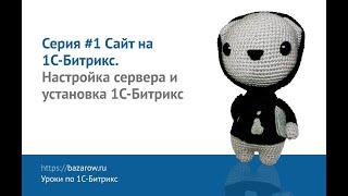 Видеокурс по #Битрикс, серия №1: Установка #Fastpanel на сервер и подготовка сайта.