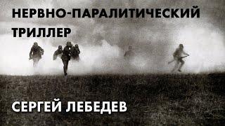 Нервно-паралитический триллер - Сергей Лебедев