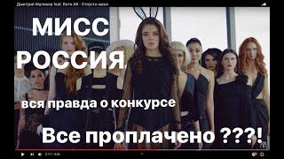 ВСЯ ПРАВДА О КОНКУРСЕ МИСС РОССИЯ / отвечаю на самые распространенные вопросы)