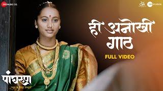 Hee Anokhi Gaath - Full Video | Panghrun | Mahesh Manjrekar | Gauri Ingwale |Vijay Prakash |Hitesh M