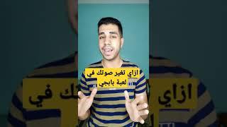 ازاي تغير صوتك في لعبة #pubg #shorts