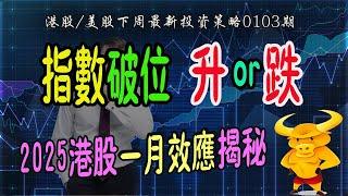 【港股/美股下週展望】2025港股一月效應揭秘！恆指异动，下週升OR跌？｜美股破位，下週升OR跌？｜騰訊/阿里/英偉達/特斯拉最新策略！｜#恆指期貨#港股#美股#騰訊#阿里#一月效應#致富學院