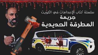 جريمة المطرقة الحديدية ... سلسلة كتاب الإعدامات في الكويت