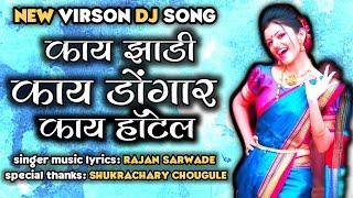 Kay Zadi Kay Dongar Kay Hotel| काय झाडी काय डोंगर काय हॉटेल | New trending dj song by Rajan Sarwade