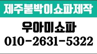 우아미쇼파,제주붙박이쇼파제작,제주방염쇼파제작,서귀포쇼파제작