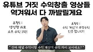 순진한 사람들 속이는 쇼츠 수익창출 영상 절대 믿지마세요. #유튜브수익 #수익창출