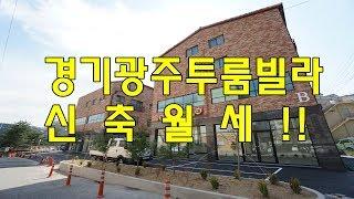 경기광주투룸빌라 월세  위치좋고 평수좋고  공실로 바로 입주가능!