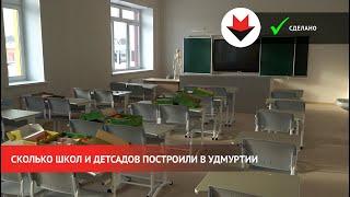 НОВОСТИ УДМУРТИИ | Сколько школ и детсадов построили в Удмуртии с 2016 года