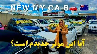 دومین موتر را خریدم!!!It’s a New my car @marzearezaei #استرالیا #video #melbourne