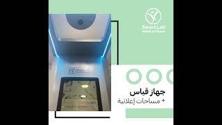 smartlab | Best Advanced Body analyzer in Egypt | Integrated health check kiosk |