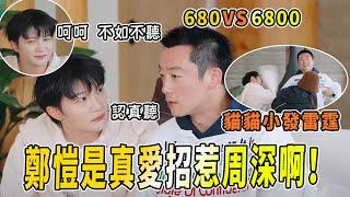 周深鄭愷「相愛相殺」！愷哥對剛睡醒的深深進行回憶攻擊~680和6800的關係是？ |綜藝 |zhoushen | bailu | 奔跑吧