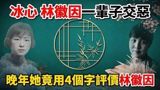 冰心和林徽因一輩子交惡，晚年她竟用4個字評價林徽因