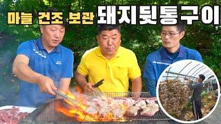 [시골먹방] 처음 먹어보는 쫄깃한 뒷통구이 먹방｜마늘 건조 보관하기 [Grilled pork in the back]/MUKBANG/EATING SHOW