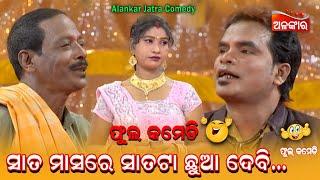 ସାତ ମାସରେ ସାତଟା ଛୁଆ ଦେବି.... || Jatra Comedy || Odia Comedy || Alankar TV