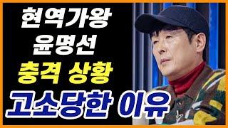 현역가왕 윤명선 충격 상황 고소당한 이유.. 현역가왕 전유진 김다현 린 마이진