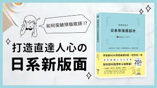 如何突破排版瓶頸 !? 打造直達人心の日系新版面｜『修飾細節』設計參考書｜《微調有差の日系新版面設計》｜說哈設計 Show Hand Design