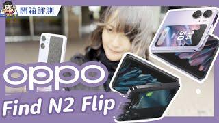 超大螢幕美型折疊機 OPPO Find N2 Flip 開箱評測 + 性能電力實測 + 相機實拍還有哈蘇聯名 #天璣9000+ #大綠