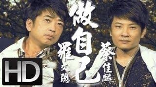 羅文聰 2013最新專輯「做自己」--  做自己 Official MV (HD)