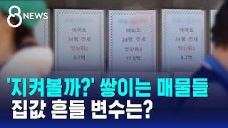 '지켜볼까?' 쌓이는 매물들…집값 흔들 변수는? / SBS 8뉴스