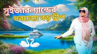 সুইজারল্যান্ডের সবচেয়ে বড় দ্বীপ জুরিখ-এর Ufenau , Island in Lake Zurich