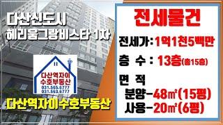 *수호부동산* 다산신도시/다산동 다산헤리움그랑비스타1차 오피스텔 전세물건 (15평, 전세가 1억1천5백만원)