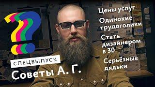 Спецвыпуск советов А. Г. Цены услуг, серьёзные дядьки, одинокие трудоголики, стать дизайнером в 30