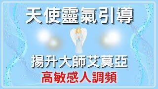 【天使靈氣療癒高敏感】釋放內在的受害者意識，將生命的重心回歸到自己身上，戰勝恐懼無所畏懼｜無廣告冥想引導｜CC字幕