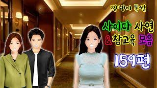 깡냉이톡썰 몰아보기  - 사이다사연 & 참교육 모음 159편