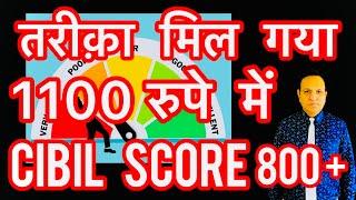 सबसे बड़ी समस्या ख़त्म तरीक़ा मिल गया CIBIL SCORE की मोज करदी How to increase cibil score |