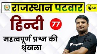3:00 PM - Rajasthan Patwari 2019 | Hindi by Ganesh Sir | Important Question Chain Day #8