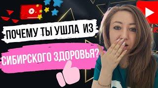  УШЛА ИЗ СИБИРСКОГО ЗДОРОВЬЯ / ПРИЧИНЫ СМЕНЫ КОМПАНИИ МЛМ